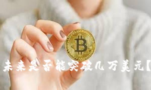 以太坊价格未来是否能突破几万美元?分析与预测