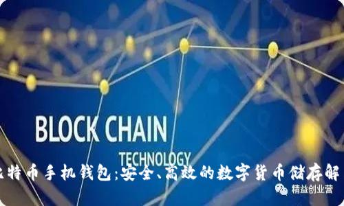 华为比特币手机钱包：安全、高效的数字货币储存解决方案