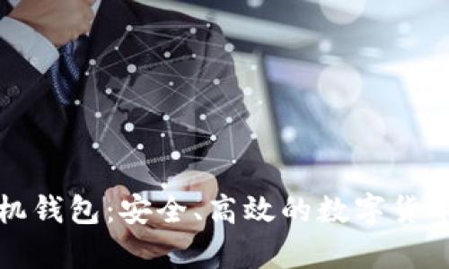 华为比特币手机钱包：安全、高效的数字货币储存解决方案
