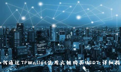如何通过TPWallet使用火链购买USDT:详细指南