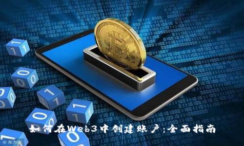 如何在Web3中创建账户:全面指南