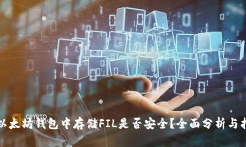 在以太坊钱包中存储FIL是否安全?全面分析与指导
