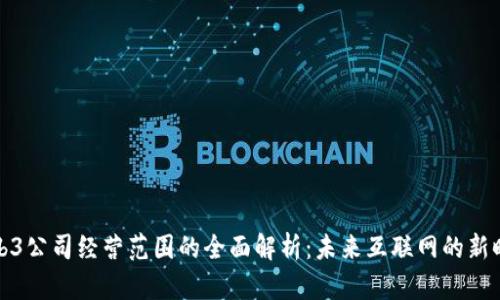 Web3公司经营范围的全面解析:未来互联网的新时代