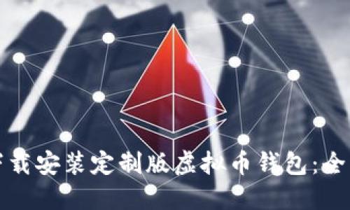 如何下载安装定制版虚拟币钱包:全面指南