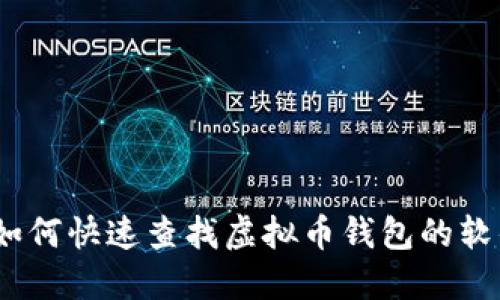 : 如何快速查找虚拟币钱包的软件?