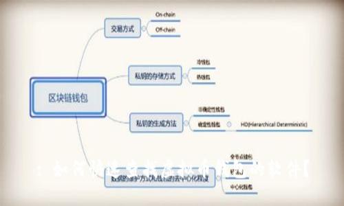 : 如何快速查找虚拟币钱包的软件?