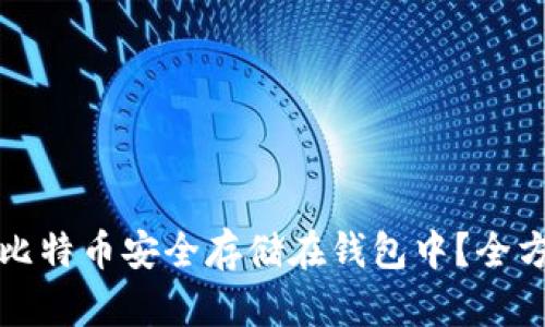 如何将比特币安全存储在钱包中?全方位指南