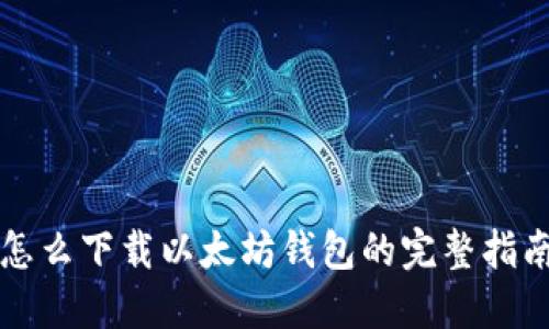 怎么下载以太坊钱包的完整指南