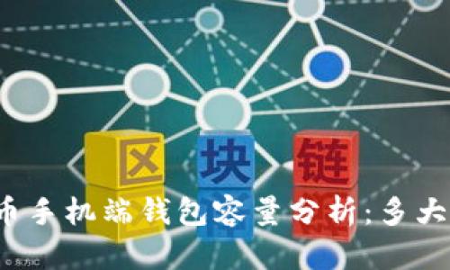 比特币手机端钱包容量分析：多大合适？