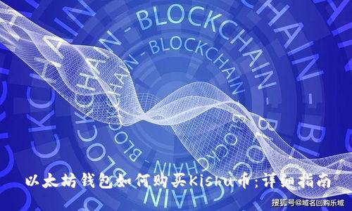 以太坊钱包如何购买Kishu币:详细指南