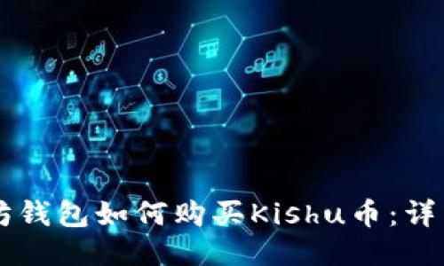 以太坊钱包如何购买Kishu币:详细指南