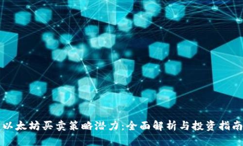 以太坊买卖策略潜力:全面解析与投资指南