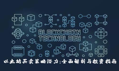以太坊买卖策略潜力:全面解析与投资指南
