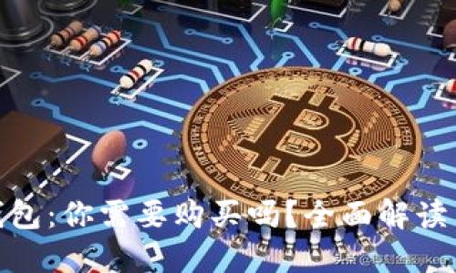 数字货币钱包:你需要购买吗?全面解读与投资建议
