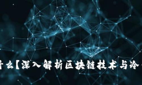 冷钱包是什么?深入解析区块链技术与冷钱包的关系