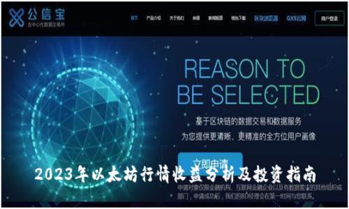 2023年以太坊行情收益分析及投资指南