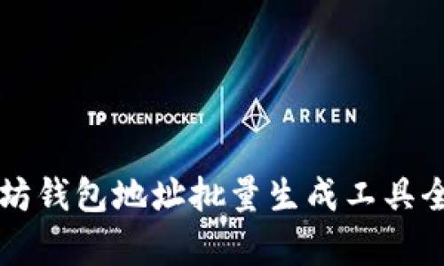 以太坊钱包地址批量生成工具全解析