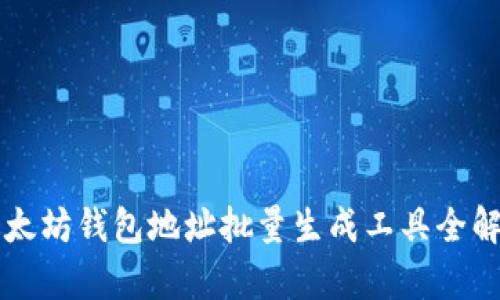 以太坊钱包地址批量生成工具全解析