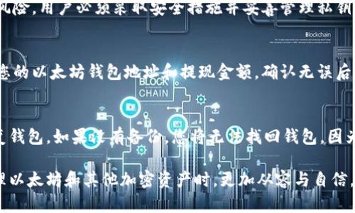 bianoti以太坊钱包入门指南：掌握数字资产管理的潜力/bianoti
以太坊, 钱包, 数字资产, 区块链/guanjianci

随着区块链技术的迅猛发展，以太坊作为一个开源的平台，其智能合约和去中心化应用（DApps）引起了越来越多投资者的关注。作为涉及以太坊生态系统的第一步，以太坊钱包的了解和使用显得尤为重要。本文将为您提供一份全面的以太坊钱包入门指南，帮助您更好地掌握数字资产管理的潜力。

以太坊钱包的基本概念
以太坊钱包是一个用于存储和管理以太坊（ETH）以及基于以太坊的代币（如ERC20代币）的工具。它不仅允许用户发送和接收以太坊，还能与各种去中心化应用（DApps）进行交互。以太坊钱包的主要特点是确保资产的安全性和用户的数据隐私。

以太坊钱包的类型
目前，市场上主要有三种类型的以太坊钱包：
ul
  listrong软件钱包/strong：包括桌面钱包和移动钱包。这些钱包通常是免费的，用户可以直接在计算机或智能手机上下载并使用。常见的软件钱包有MyEtherWallet、MetaMask等。/li
  listrong硬件钱包/strong：这是最安全的存储方式，因为它们将用户的私钥保存在离线设备中。尽管价格较高，但对于大额投资者来说，硬件钱包（如Ledger Nano S、Trezor）无疑是最佳选择。/li
  listrong纸钱包/strong：这是将以太坊地址及其相关私钥以纸张形式打印出来的方法。虽然风险较高，但在没有网络连接的情况下，它是一种原始且有效的安全存储方式。/li
/ul

如何选择合适的以太坊钱包？
选择一个合适的以太坊钱包取决于您的需求和投资性质。以下是一些选择钱包时应考虑的因素：
ul
  listrong安全性/strong：确认钱包是否提供多重签名和两步验证等安全功能。对大额投资者来说，硬件钱包的安全性是最佳保证。/li
  listrong用户体验/strong：钱包的界面和易用性非常重要，尤其是对于新手用户。选择符合直观界面的钱包将大大提升使用体验。/li
  listrong支持的资产/strong：确保所选的钱包支持您计划使用的所有数字资产及代币。/li
  listrong社区和支持/strong：选择一个支持良好，有活跃社区和专业客服团队的钱包，可以帮助您快速解决问题。/li
/ul

如何获取以太坊钱包
获取以太坊钱包的过程相对简单，您只需遵循以下步骤：
ol
  listrong选择钱包类型/strong：如前所述，根据您的需求选择软件、硬件或纸钱包。/li
  listrong下载或购买/strong：如果是软件钱包，访问其官方网站进行下载。若选择硬件钱包，可以在官方网站或认证的零售商处购买。/li
  listrong创建账户/strong：打开钱包应用程序，按照指示创建新账户。这一步通常包括设置强密码和备份私钥（或助记词）。/li
  listrong进行首次充值/strong：通过交易所或其他用户向您的以太坊钱包转入资金，一般建议选择一些知名的交易所进行购买。/li
/ol

以太坊钱包的安全注意事项
使用以太坊钱包时，安全性永远是重中之重。以下是一些安全提示：
ul
  listrong私钥保护/strong：永远不要与他人分享您的私钥或助记词。认为危机意识可以帮助您防止不必要的损失。/li
  listrong定期备份/strong：定期备份您的钱包数据，以防数据丢失或设备损坏。/li
  listrong使用硬件钱包/strong：对于大笔资本，尽量使用硬件钱包，因为它们提供更强大的保护。/li
  listrong防范网络攻击/strong：不要在不安全的网络环境中登录您的钱包，尽可能避免公共Wi-Fi。/li
/ul

深入了解以太坊钱包的潜力
以太坊钱包不仅仅是一个存储资产的工具。它的潜力是无穷的：
ul
  listrong参与DeFi项目/strong：通过以太坊钱包，用户可以参与去中心化金融（DeFi）项目，如借贷、交易甚至收益农业等。/li
  listrong获取非同质化代币（NFT）/strong：以太坊钱包也是交易和管理NFT的工具，这个领域正在迅速增长。/li
  listrong支持多种DApps/strong：诸如游戏、社交平台和更多基于以太坊构建的应用，通过钱包可以与这些应用方便地交互。/li
/ul

常见问题解答

1. 以太坊钱包安全吗？
以太坊钱包的安全性取决于您选择的类型和使用方法。硬件钱包被认为是最安全的选择，而软件钱包则可能面临黑客攻击的风险。用户必须采取安全措施并妥善管理私钥，以保护自己的资产。

2. 如何从交易所将以太坊转入钱包？
首先，确保您的以太坊钱包已设置好并已创建一个以太坊地址。然后，登录到您选择的交易所，找到“提现”或“提币”选项，输入您的以太坊钱包地址和提现金额，确认无误后提交即可。一般情况下，提现需要一些时间，但大多数情况下会很快完成。

3. 如何找回丢失的钱包访问权限？
如果您丢失了钱包的访问权限，最关键的是查看您是否拥有钱包的备份，包括助记词或私钥。如果有，您可以使用这些信息恢复钱包。如果没有备份，您将无法找回钱包，因为以太坊钱包生态是去中心化的，不支持找回功能。因此，确保定期备份是至关重要的。

总结来说，以太坊钱包是进入区块链和数字资产世界的重要工具。通过了解其基本概念、类型和安全注意事项，用户可以在管理以太坊和其他加密资产时，更加从容与自信。在不断变化的数字资产领域，掌握以太坊钱包的使用将使每一位用户都能够更好地把握未来投资机会。