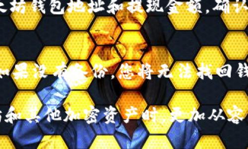 bianoti以太坊钱包入门指南：掌握数字资产管理的潜力/bianoti
以太坊, 钱包, 数字资产, 区块链/guanjianci

随着区块链技术的迅猛发展，以太坊作为一个开源的平台，其智能合约和去中心化应用（DApps）引起了越来越多投资者的关注。作为涉及以太坊生态系统的第一步，以太坊钱包的了解和使用显得尤为重要。本文将为您提供一份全面的以太坊钱包入门指南，帮助您更好地掌握数字资产管理的潜力。

以太坊钱包的基本概念
以太坊钱包是一个用于存储和管理以太坊（ETH）以及基于以太坊的代币（如ERC20代币）的工具。它不仅允许用户发送和接收以太坊，还能与各种去中心化应用（DApps）进行交互。以太坊钱包的主要特点是确保资产的安全性和用户的数据隐私。

以太坊钱包的类型
目前，市场上主要有三种类型的以太坊钱包：
ul
  listrong软件钱包/strong：包括桌面钱包和移动钱包。这些钱包通常是免费的，用户可以直接在计算机或智能手机上下载并使用。常见的软件钱包有MyEtherWallet、MetaMask等。/li
  listrong硬件钱包/strong：这是最安全的存储方式，因为它们将用户的私钥保存在离线设备中。尽管价格较高，但对于大额投资者来说，硬件钱包（如Ledger Nano S、Trezor）无疑是最佳选择。/li
  listrong纸钱包/strong：这是将以太坊地址及其相关私钥以纸张形式打印出来的方法。虽然风险较高，但在没有网络连接的情况下，它是一种原始且有效的安全存储方式。/li
/ul

如何选择合适的以太坊钱包？
选择一个合适的以太坊钱包取决于您的需求和投资性质。以下是一些选择钱包时应考虑的因素：
ul
  listrong安全性/strong：确认钱包是否提供多重签名和两步验证等安全功能。对大额投资者来说，硬件钱包的安全性是最佳保证。/li
  listrong用户体验/strong：钱包的界面和易用性非常重要，尤其是对于新手用户。选择符合直观界面的钱包将大大提升使用体验。/li
  listrong支持的资产/strong：确保所选的钱包支持您计划使用的所有数字资产及代币。/li
  listrong社区和支持/strong：选择一个支持良好，有活跃社区和专业客服团队的钱包，可以帮助您快速解决问题。/li
/ul

如何获取以太坊钱包
获取以太坊钱包的过程相对简单，您只需遵循以下步骤：
ol
  listrong选择钱包类型/strong：如前所述，根据您的需求选择软件、硬件或纸钱包。/li
  listrong下载或购买/strong：如果是软件钱包，访问其官方网站进行下载。若选择硬件钱包，可以在官方网站或认证的零售商处购买。/li
  listrong创建账户/strong：打开钱包应用程序，按照指示创建新账户。这一步通常包括设置强密码和备份私钥（或助记词）。/li
  listrong进行首次充值/strong：通过交易所或其他用户向您的以太坊钱包转入资金，一般建议选择一些知名的交易所进行购买。/li
/ol

以太坊钱包的安全注意事项
使用以太坊钱包时，安全性永远是重中之重。以下是一些安全提示：
ul
  listrong私钥保护/strong：永远不要与他人分享您的私钥或助记词。认为危机意识可以帮助您防止不必要的损失。/li
  listrong定期备份/strong：定期备份您的钱包数据，以防数据丢失或设备损坏。/li
  listrong使用硬件钱包/strong：对于大笔资本，尽量使用硬件钱包，因为它们提供更强大的保护。/li
  listrong防范网络攻击/strong：不要在不安全的网络环境中登录您的钱包，尽可能避免公共Wi-Fi。/li
/ul

深入了解以太坊钱包的潜力
以太坊钱包不仅仅是一个存储资产的工具。它的潜力是无穷的：
ul
  listrong参与DeFi项目/strong：通过以太坊钱包，用户可以参与去中心化金融（DeFi）项目，如借贷、交易甚至收益农业等。/li
  listrong获取非同质化代币（NFT）/strong：以太坊钱包也是交易和管理NFT的工具，这个领域正在迅速增长。/li
  listrong支持多种DApps/strong：诸如游戏、社交平台和更多基于以太坊构建的应用，通过钱包可以与这些应用方便地交互。/li
/ul

常见问题解答

1. 以太坊钱包安全吗？
以太坊钱包的安全性取决于您选择的类型和使用方法。硬件钱包被认为是最安全的选择，而软件钱包则可能面临黑客攻击的风险。用户必须采取安全措施并妥善管理私钥，以保护自己的资产。

2. 如何从交易所将以太坊转入钱包？
首先，确保您的以太坊钱包已设置好并已创建一个以太坊地址。然后，登录到您选择的交易所，找到“提现”或“提币”选项，输入您的以太坊钱包地址和提现金额，确认无误后提交即可。一般情况下，提现需要一些时间，但大多数情况下会很快完成。

3. 如何找回丢失的钱包访问权限？
如果您丢失了钱包的访问权限，最关键的是查看您是否拥有钱包的备份，包括助记词或私钥。如果有，您可以使用这些信息恢复钱包。如果没有备份，您将无法找回钱包，因为以太坊钱包生态是去中心化的，不支持找回功能。因此，确保定期备份是至关重要的。

总结来说，以太坊钱包是进入区块链和数字资产世界的重要工具。通过了解其基本概念、类型和安全注意事项，用户可以在管理以太坊和其他加密资产时，更加从容与自信。在不断变化的数字资产领域，掌握以太坊钱包的使用将使每一位用户都能够更好地把握未来投资机会。