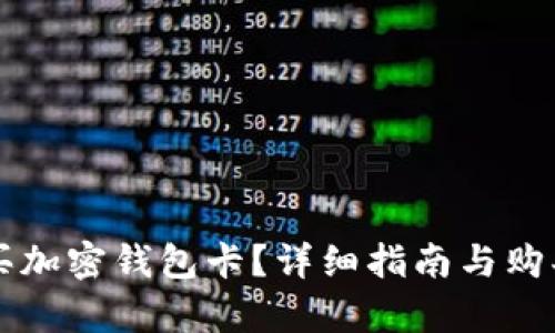 国内怎么买加密钱包卡?详细指南与购买渠道分析