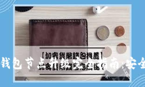以太坊钱包节点升级完全指南：安全与性能
