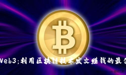 探索Web3:利用区块链技术发文赚钱的最佳实践