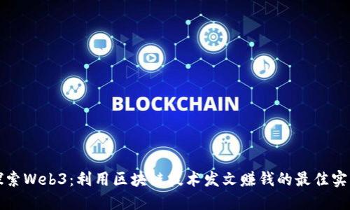 探索Web3:利用区块链技术发文赚钱的最佳实践
