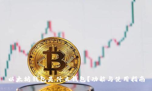 以太坊钱包是什么钱包?功能与使用指南