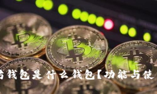 以太坊钱包是什么钱包?功能与使用指南