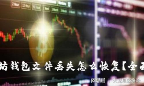 以太坊钱包文件丢失怎么恢复?全面指南