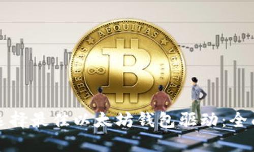 如何选择最佳以太坊钱包驱动:全面指南