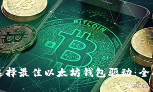 如何选择最佳以太坊钱包驱动:全面指南