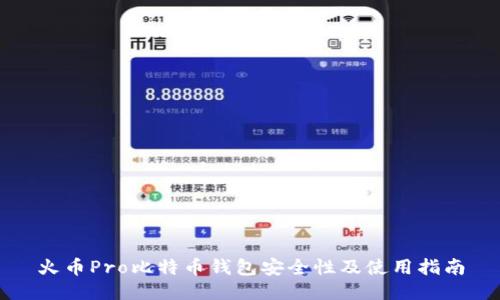 火币Pro比特币钱包安全性及使用指南