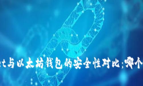tpWallet与以太坊钱包的安全性对比:哪个更安全?