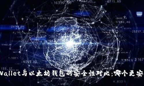 tpWallet与以太坊钱包的安全性对比:哪个更安全?