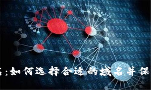 以太坊钱包域名:如何选择合适的域名并保护你的数字资产