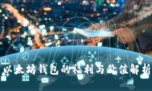 以太坊钱包的福利与价值解析
