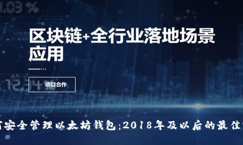 如何安全管理以太坊钱包:2018年及以后的最佳实践