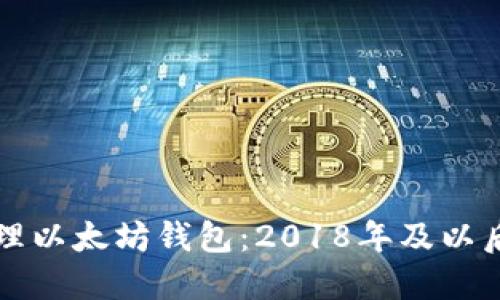 如何安全管理以太坊钱包:2018年及以后的最佳实践