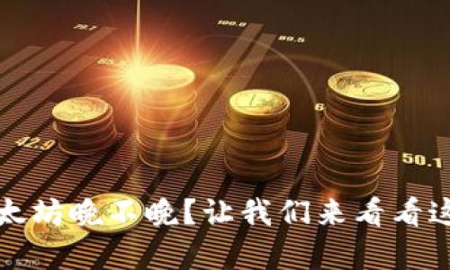 现在入场挖以太坊晚不晚?让我们来看看这项投资的前景