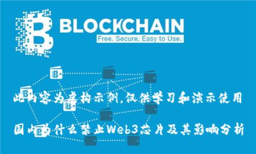 此内容为虚构示例,仅供学习和演示使用
国内为什么禁止Web3芯片及其影响分析
