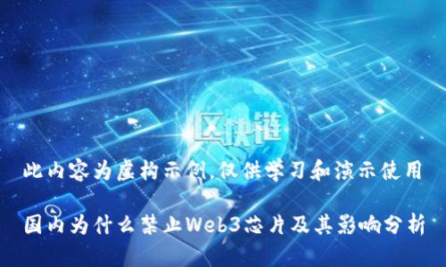 此内容为虚构示例,仅供学习和演示使用
国内为什么禁止Web3芯片及其影响分析