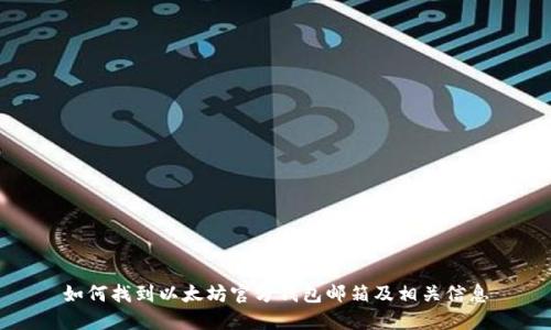 如何找到以太坊官方钱包邮箱及相关信息