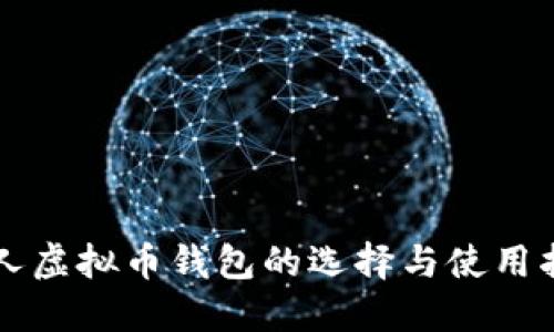 私人虚拟币钱包的选择与使用指南