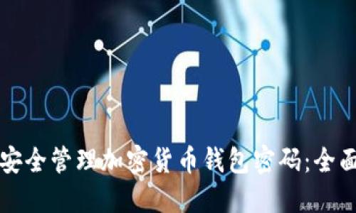 如何安全管理加密货币钱包密码：全面指南