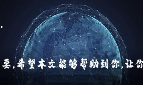   以太坊Token钱包详细教学：轻松管理你的数字资产 / 

 guanjianci 以太坊, Token钱包, 数字资产管理, 区块链钱包 /guanjianci 

引言
随着区块链技术的快速发展，以太坊成为了数字货币领域的重要一员。以太坊不仅仅是一个加密货币，它还是一个智能合约的平台，允许开发者创建各种去中心化应用（dApps）以及发行Token。因此，拥有一个以太坊Token钱包显得尤为重要，它可以帮助用户安全地存储和管理各种基于以太坊的Token。在本文中，我们将详细介绍如何设置、使用和维护一个以太坊Token钱包，确保你可以轻松管理你的数字资产。

什么是以太坊钱包？
以太坊钱包是一个软件程序，它允许用户存储和管理以太坊及其Token。与传统的钱包不同，以太坊钱包不仅可以存储以太币（ETH），还可以管理其他各种按照ERC20、ERC721等标准创建的Token。以太坊钱包可以分为热钱包和冷钱包两种：热钱包是指连接到互联网的钱包，方便进行交易，但相对较为安全；冷钱包则是离线存储，保障资金安全。选择适合自己的钱包类型是至关重要的。

选择以太坊Token钱包
在选择以太坊Token钱包时，我们可以考虑以下几个因素：
ul
    li安全性：安全性是选择钱包的首要考虑因素。选择开源钱包或知名钱包可以提高安全性。/li
    li支持Token种类：不同钱包支持的Token种类不同，选择一个支持您常用Token的钱包很重要。/li
    li用户体验：一个友好的用户界面和顺畅的操作流程可以提升用户的使用体验。/li
    li备份与恢复功能：确保钱包具备良好的备份和恢复功能，以防遗失密码或设备故障。/li
/ul

如何创建以太坊Token钱包？
以下是创建以太坊Token钱包的步骤，以使用流行的MetaMask为例：
ol
    listrong安装MetaMask/strong：前往MetaMask官网，下载并安装适合自己浏览器的插件或移动应用程序。/li
    listrong创建钱包/strong：启动MetaMask后，点击“开始使用”，选择“创建钱包”。根据提示设置强密码，并记住这一步。/li
    listrong备份种子短语/strong：在创建过程中，MetaMask会生成一个12个词的种子短语，记下并妥善保管。这是你恢复钱包的唯一方式。/li
    listrong完成设置/strong：根据指引完成设置后，进入主界面即可管理以太坊及你的Token。/li
/ol

如何向以太坊Token钱包中添加Token？
添加Token到你的钱包中很简单，以下是步骤：
ol
    listrong打开MetaMask/strong：登录到你的MetaMask钱包。/li
    listrong选择“添加Token”/strong：点击钱包界面上的“资产”标签，滚动到最下方，选择“添加Token”。/li
    listrong输入Token信息/strong：在搜索框中输入Token名称或合约地址，MetaMask会自动检测并提供信息。确认信息后，点击“添加Token”。/li
/ol
注意，不同的Token拥有不同的合约地址，因此确保你输入的是正确的合约信息，以免丢失资产。

如何安全使用以太坊Token钱包？
安全使用以太坊Token钱包需要遵循以下几点：
ul
    listrong定期更新软件/strong：保持钱包软件的更新，使用最新版本可以修复已知的安全漏洞。/li
    listrong不轻信链接/strong：避免通过未知链接访问钱包，确保你是在官方页面进行操作。/li
    listrong使用硬件钱包/strong：对于大额资产，建议使用硬件钱包存储，以增加安全性。/li
    listrong启用双重认证/strong：如果钱包支持双重认证功能，务必开启，增加账户安全性。/li
/ul

可能会遇到的相关问题

1. 如何找回我的以太坊Token钱包？
如果你忘记了MetaMask密码或无法访问你的设备，找回以太坊Token钱包的关键在于你的种子短语。打开MetaMask，点击“恢复钱包”并按照提示输入种子短语。确保在安全的环境中进行此操作，避免信息泄露。

2. 如果我的Token没有显示在钱包中？
有时候新添加的Token可能不会立即出现在钱包中。这通常是因为你需要手动添加Token。检查Token合约地址是否正确，并确认Token是否已经安装在以太坊网络中。如果所有信息正确，尝试重新启动钱包应用。

3. 如何安全地转移Token？
进行Token转移时，确保你知道接收方的钱包地址，并仔细检查所有信息。输入Token数量后，确保有足够的以太币支付交易手续费。确认无误后，提交交易，并在区块链浏览器中跟踪交易状态。

总结
通过以上详细的教程，你应该能清晰地了解以太坊Token钱包的使用和管理。安全地创建和使用钱包是保护你的数字资产的基础。在这个数字资产高度发展的时代，确保你的资产安全至关重要。希望本文能够帮助到你，让你轻松管理以太坊及其各类Token。