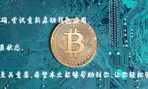   以太坊Token钱包详细教学：轻松管理你的数字资产 / 

 guanjianci 以太坊, Token钱包, 数字资产管理, 区块链钱包 /guanjianci 

引言
随着区块链技术的快速发展，以太坊成为了数字货币领域的重要一员。以太坊不仅仅是一个加密货币，它还是一个智能合约的平台，允许开发者创建各种去中心化应用（dApps）以及发行Token。因此，拥有一个以太坊Token钱包显得尤为重要，它可以帮助用户安全地存储和管理各种基于以太坊的Token。在本文中，我们将详细介绍如何设置、使用和维护一个以太坊Token钱包，确保你可以轻松管理你的数字资产。

什么是以太坊钱包？
以太坊钱包是一个软件程序，它允许用户存储和管理以太坊及其Token。与传统的钱包不同，以太坊钱包不仅可以存储以太币（ETH），还可以管理其他各种按照ERC20、ERC721等标准创建的Token。以太坊钱包可以分为热钱包和冷钱包两种：热钱包是指连接到互联网的钱包，方便进行交易，但相对较为安全；冷钱包则是离线存储，保障资金安全。选择适合自己的钱包类型是至关重要的。

选择以太坊Token钱包
在选择以太坊Token钱包时，我们可以考虑以下几个因素：
ul
    li安全性：安全性是选择钱包的首要考虑因素。选择开源钱包或知名钱包可以提高安全性。/li
    li支持Token种类：不同钱包支持的Token种类不同，选择一个支持您常用Token的钱包很重要。/li
    li用户体验：一个友好的用户界面和顺畅的操作流程可以提升用户的使用体验。/li
    li备份与恢复功能：确保钱包具备良好的备份和恢复功能，以防遗失密码或设备故障。/li
/ul

如何创建以太坊Token钱包？
以下是创建以太坊Token钱包的步骤，以使用流行的MetaMask为例：
ol
    listrong安装MetaMask/strong：前往MetaMask官网，下载并安装适合自己浏览器的插件或移动应用程序。/li
    listrong创建钱包/strong：启动MetaMask后，点击“开始使用”，选择“创建钱包”。根据提示设置强密码，并记住这一步。/li
    listrong备份种子短语/strong：在创建过程中，MetaMask会生成一个12个词的种子短语，记下并妥善保管。这是你恢复钱包的唯一方式。/li
    listrong完成设置/strong：根据指引完成设置后，进入主界面即可管理以太坊及你的Token。/li
/ol

如何向以太坊Token钱包中添加Token？
添加Token到你的钱包中很简单，以下是步骤：
ol
    listrong打开MetaMask/strong：登录到你的MetaMask钱包。/li
    listrong选择“添加Token”/strong：点击钱包界面上的“资产”标签，滚动到最下方，选择“添加Token”。/li
    listrong输入Token信息/strong：在搜索框中输入Token名称或合约地址，MetaMask会自动检测并提供信息。确认信息后，点击“添加Token”。/li
/ol
注意，不同的Token拥有不同的合约地址，因此确保你输入的是正确的合约信息，以免丢失资产。

如何安全使用以太坊Token钱包？
安全使用以太坊Token钱包需要遵循以下几点：
ul
    listrong定期更新软件/strong：保持钱包软件的更新，使用最新版本可以修复已知的安全漏洞。/li
    listrong不轻信链接/strong：避免通过未知链接访问钱包，确保你是在官方页面进行操作。/li
    listrong使用硬件钱包/strong：对于大额资产，建议使用硬件钱包存储，以增加安全性。/li
    listrong启用双重认证/strong：如果钱包支持双重认证功能，务必开启，增加账户安全性。/li
/ul

可能会遇到的相关问题

1. 如何找回我的以太坊Token钱包？
如果你忘记了MetaMask密码或无法访问你的设备，找回以太坊Token钱包的关键在于你的种子短语。打开MetaMask，点击“恢复钱包”并按照提示输入种子短语。确保在安全的环境中进行此操作，避免信息泄露。

2. 如果我的Token没有显示在钱包中？
有时候新添加的Token可能不会立即出现在钱包中。这通常是因为你需要手动添加Token。检查Token合约地址是否正确，并确认Token是否已经安装在以太坊网络中。如果所有信息正确，尝试重新启动钱包应用。

3. 如何安全地转移Token？
进行Token转移时，确保你知道接收方的钱包地址，并仔细检查所有信息。输入Token数量后，确保有足够的以太币支付交易手续费。确认无误后，提交交易，并在区块链浏览器中跟踪交易状态。

总结
通过以上详细的教程，你应该能清晰地了解以太坊Token钱包的使用和管理。安全地创建和使用钱包是保护你的数字资产的基础。在这个数字资产高度发展的时代，确保你的资产安全至关重要。希望本文能够帮助到你，让你轻松管理以太坊及其各类Token。