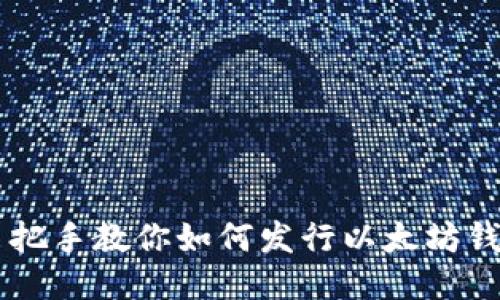 手把手教你如何发行以太坊钱包