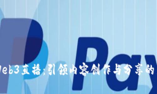中国Web3直播:引领内容创作与分享的新潮流